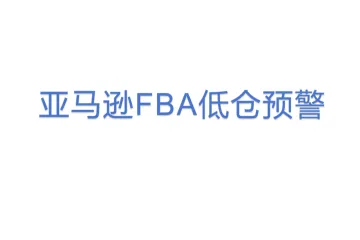 亚马逊FBA低仓预警