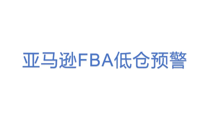 亚马逊FBA低<em>仓</em>预警