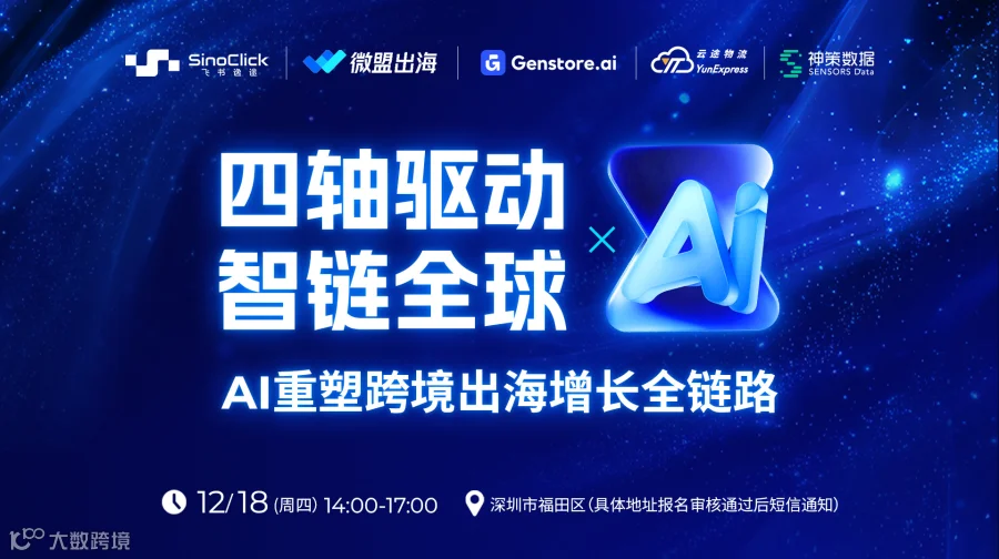 四轴驱动·智链全球——AI重塑跨境出海增长全链路 独立站出海沙龙活动