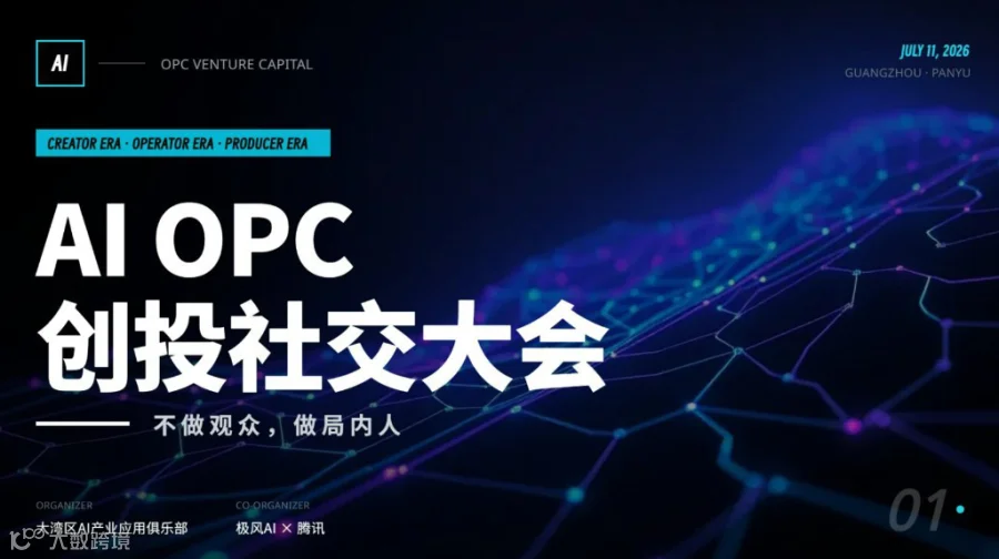 湾区OPC基地出海GEO创业社交论坛（广州，0711）