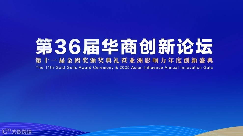 第36届华商创新论坛暨第十一届金鸥奖颁奖典礼