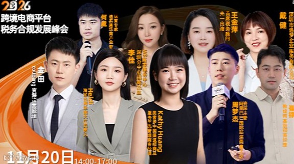 跨境电商平台税务合规发展峰会
