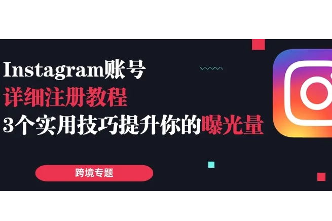 全网最新Instagram注册全流程，一次成功！有效提升跨境曝光量