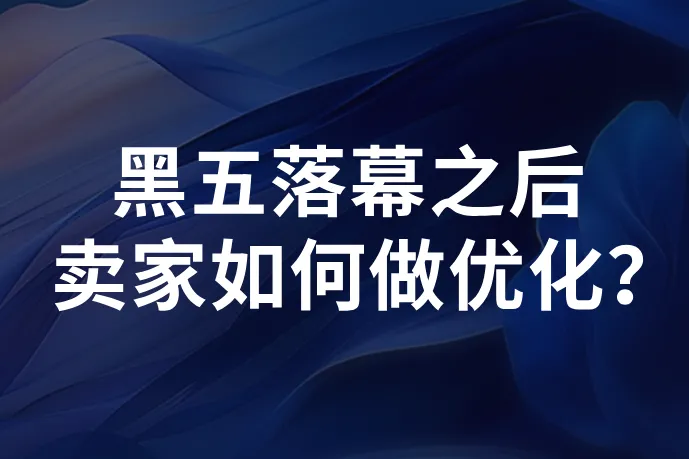 联动ERP精准赋能跨境卖家，帮助店铺做好跨境电商“加减法”！