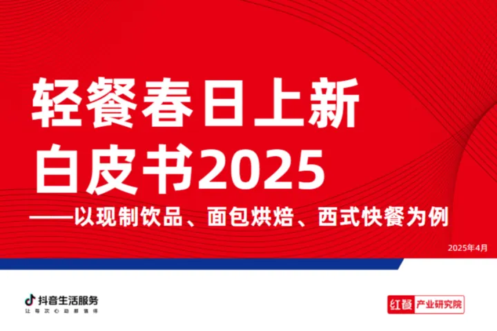 红餐智库轻餐春日上新白皮书202534页
