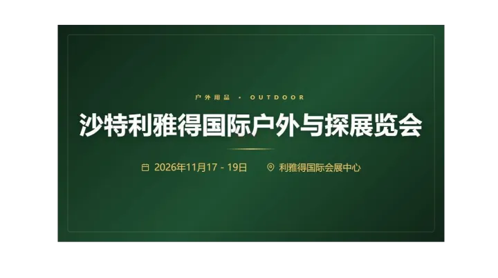   2026沙特利雅得国际户外与探展览会 DUNES