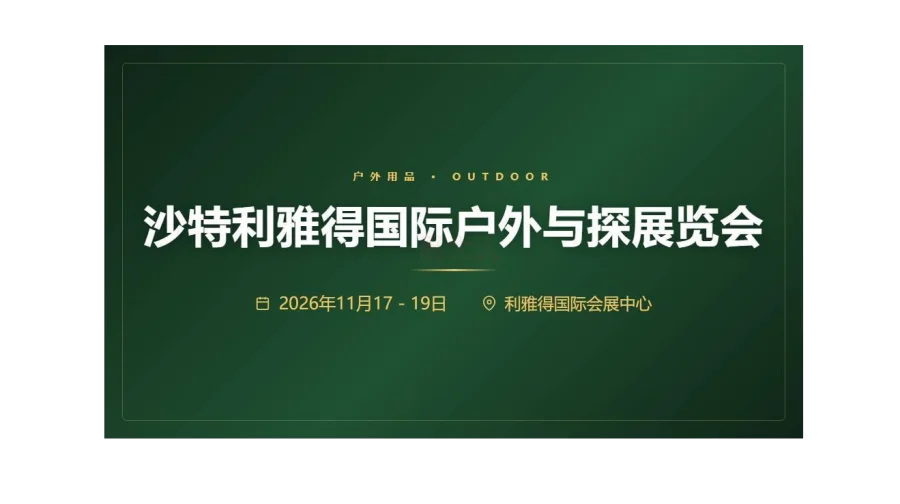   2026沙特利雅得国际户外与探展览会 DUNES