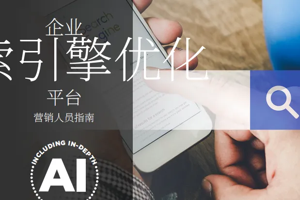 2024企业<em>SEO</em>平台营销人员<em>指南</em>