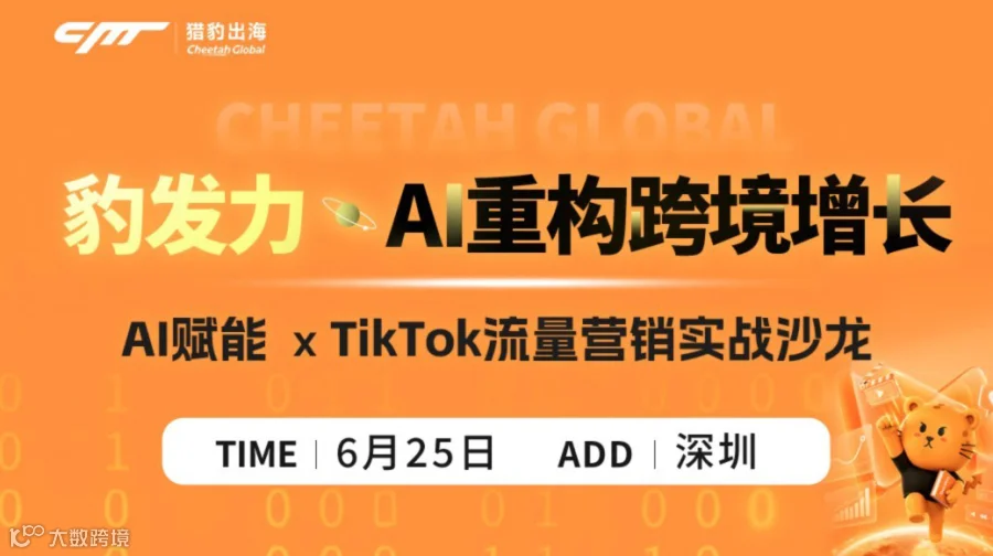 "豹发力"AI重构跨境增长-龙虾AI赋能 X TikTok流量营销实战沙龙