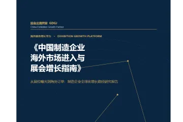 《2026制造企业海外展会增长指南》