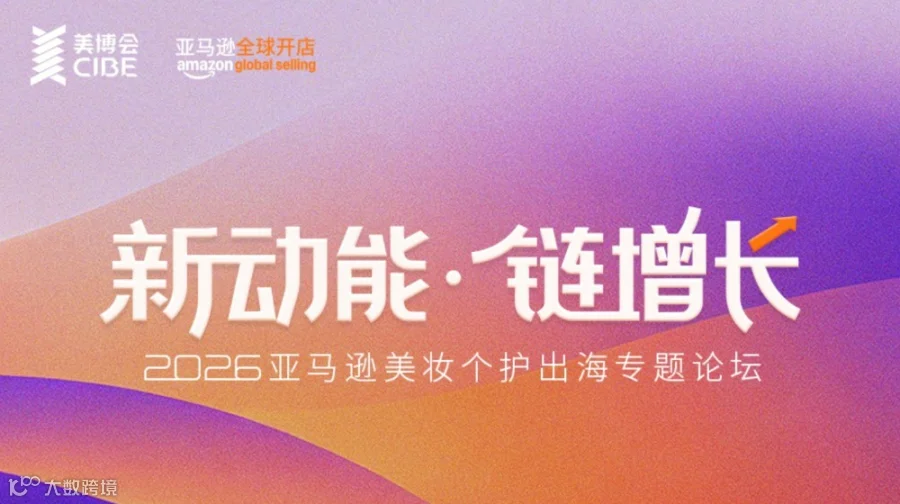 2026亚马逊美妆个护出海专题论坛