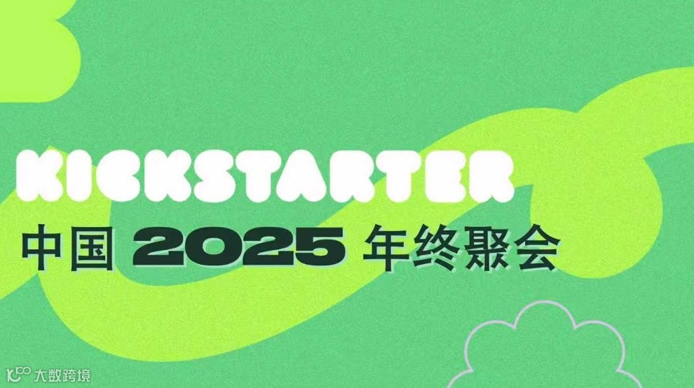 2025 Kickstarter 中国创造者年会