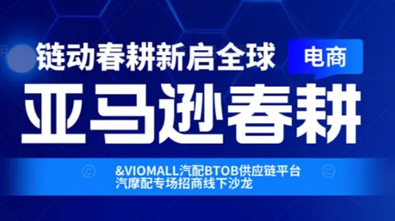 2026亚马逊春耕汽摩配专场招商