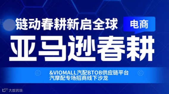 2026亚马逊春耕汽摩配专场招商