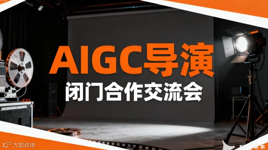 AIGC导演闭门合作交流会——AI短剧/AI漫剧系列主题沙龙