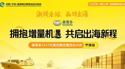 美客多2027拉美招商运营启动大会 宁波站