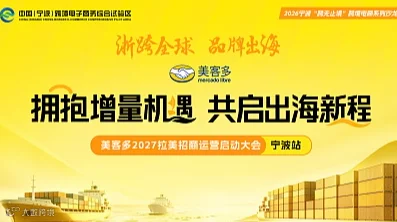 美客多2027拉美招商运营启动大会 宁波站