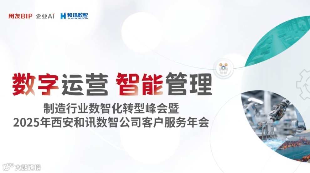 数字运营 智能管理 制造行业数智化转型峰会