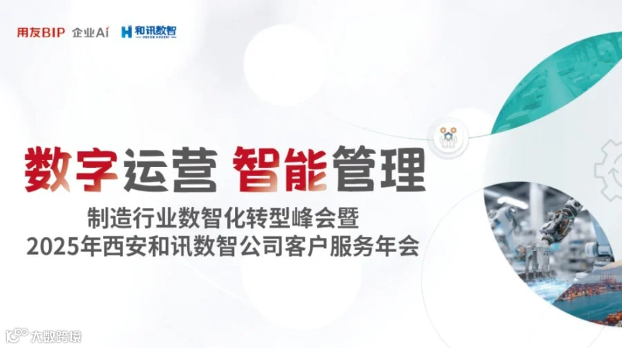 数字运营 智能管理 制造行业数智化转型峰会