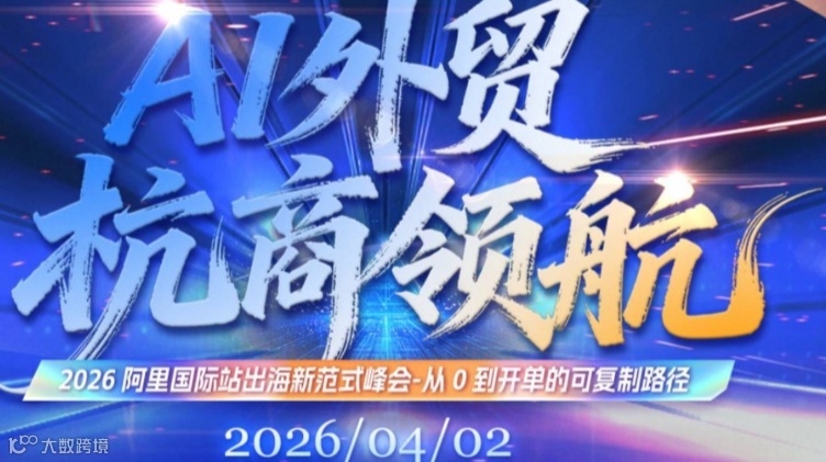 4月2日 阿里中心跨境外贸选品会