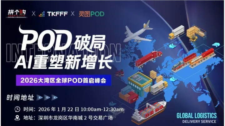【POD破局 Ai重塑新增长】2026年大湾区POD全球生态首启峰会