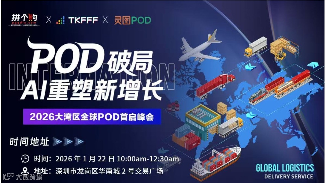 【POD破局 Ai重塑新增长】2026年大湾区POD全球生态首启峰会