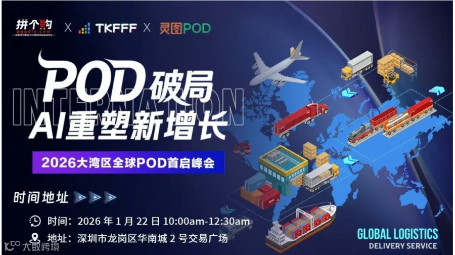 【POD破局 Ai重塑新增长】2026年大湾区POD全球生态首启峰会