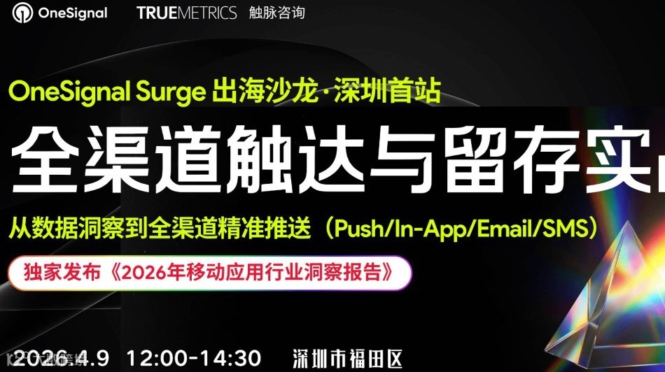 OneSignal Surge 出海沙龙：AI时代全渠道增长与留存实战指南（深圳站）