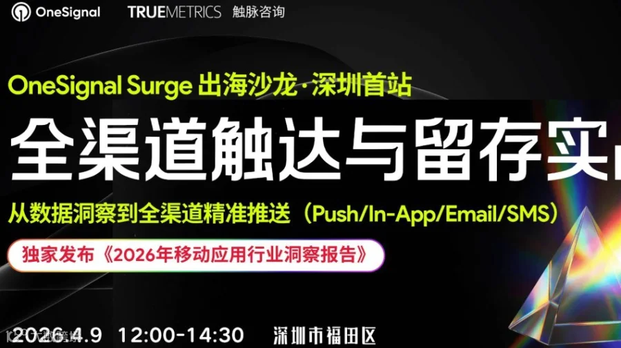 OneSignal Surge 出海沙龙：AI时代全渠道增长与留存实战指南（深圳站）