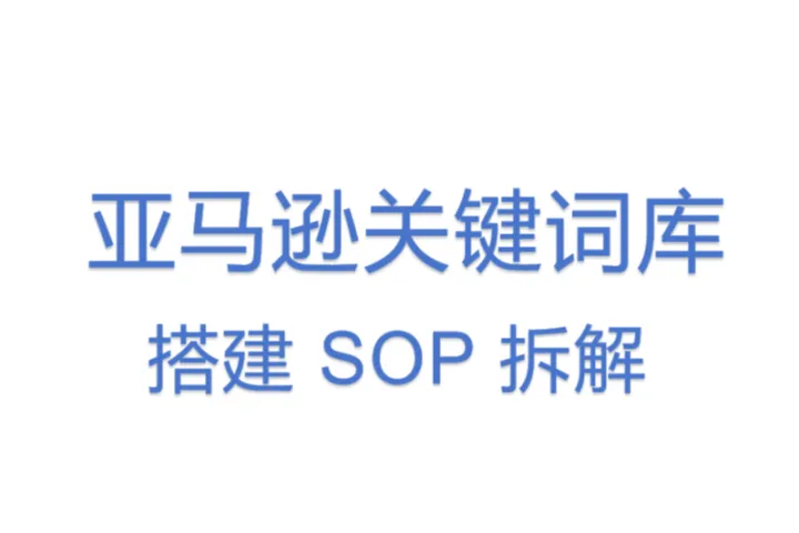 亚马逊关键词库<em>搭建</em> SOP 拆解