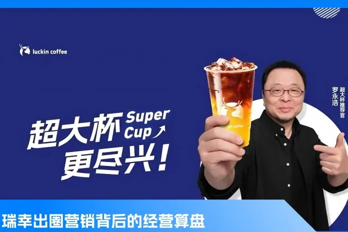 罗永浩“打脸”营销背后，瑞幸彻底终结咖啡9.9元时代