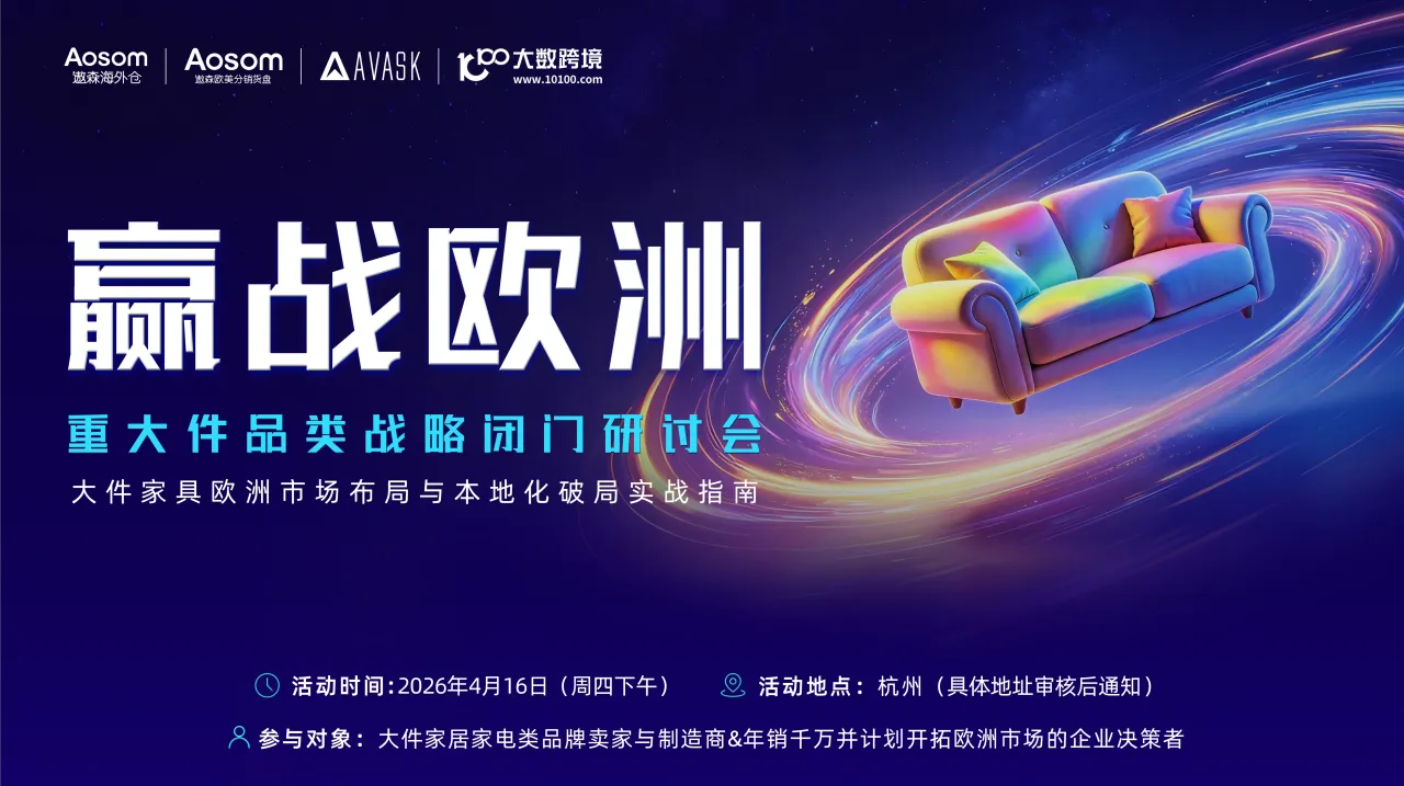 贏戰(zhàn)歐洲·重大件品類戰(zhàn)略閉門研討會