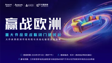 赢战欧洲·重大件品类战略闭门研讨会
