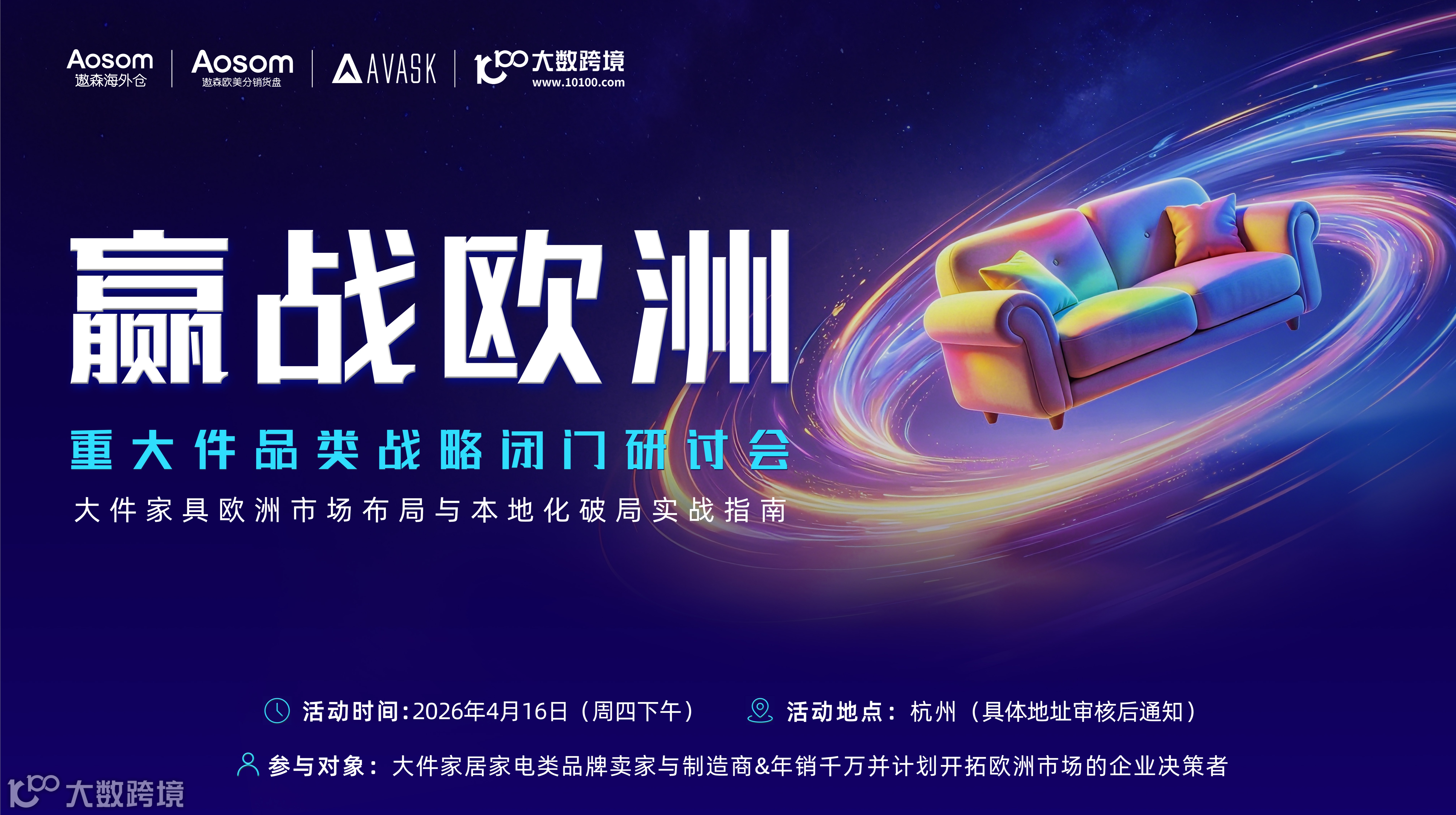 贏戰(zhàn)歐洲·重大件品類戰(zhàn)略閉門研討會