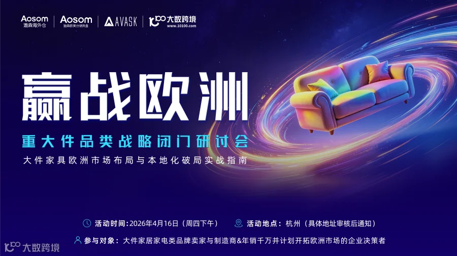 赢战欧洲·重大件品类战略闭门研讨会