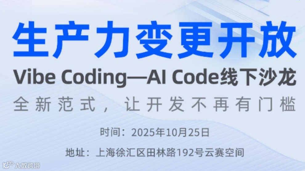 Vibe Coding—AI Code线下沙龙（全新范式，让开发不再有门槛）