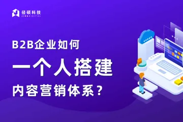 径硕科技:2024年B2B企业如何一个人搭建内容营销体系白皮书
