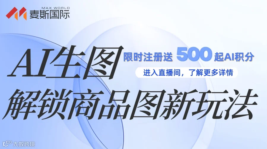 AI生图，解锁商品图新玩法