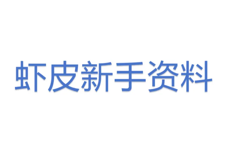 虾皮新手资料