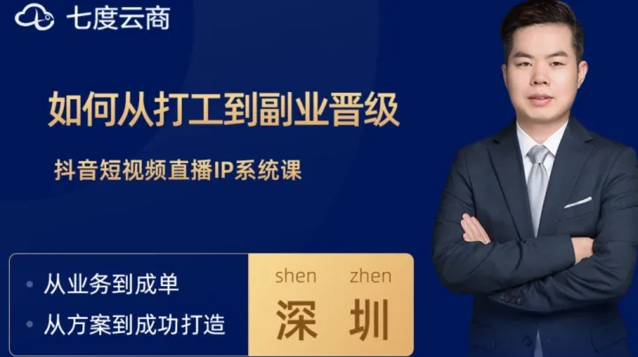 从打工到副业短视频直播商业IP实例系统课