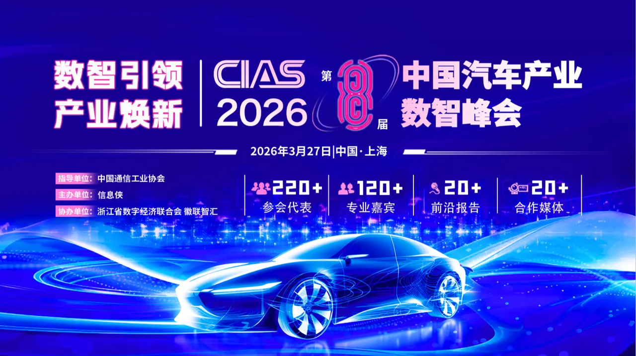 CIAS 2026第八届中国汽车产业数智峰会