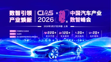 CIAS 2026第八届中国汽车产业数智峰会