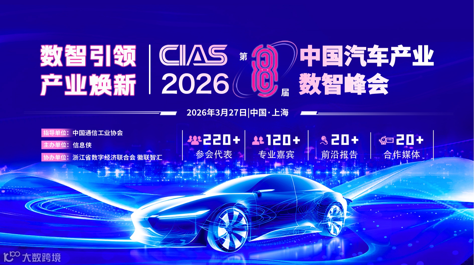 CIAS 2026第八届中国汽车产业数智峰会