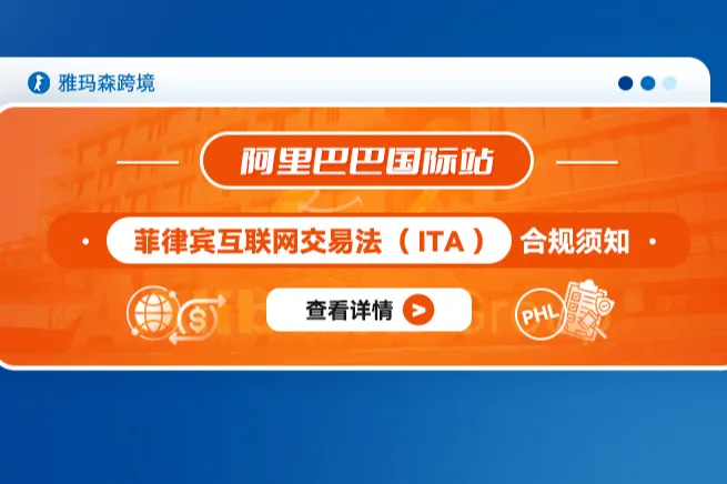 阿里巴巴国际站菲律宾互联网交易法（ITA）合规须知