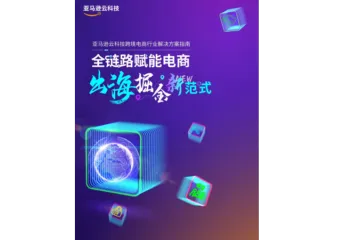 2025全链路跨境电商白皮书
