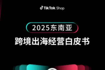 TikTokShop：2025东南亚跨境出海经营白皮书
