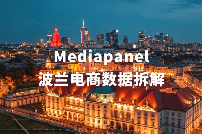 波兰8月电商榜单出炉！Allegro、Temu、Empik，数据不是你想的那样