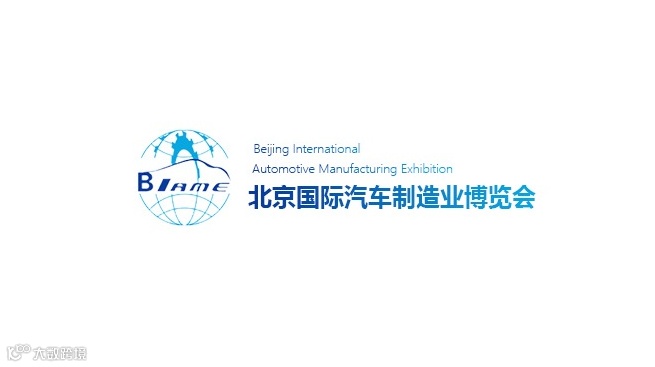  2026年北京国际汽车制造业博览会 BIAME