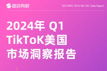 超店有数：2024年Q1TikTok美国市场洞察报告
