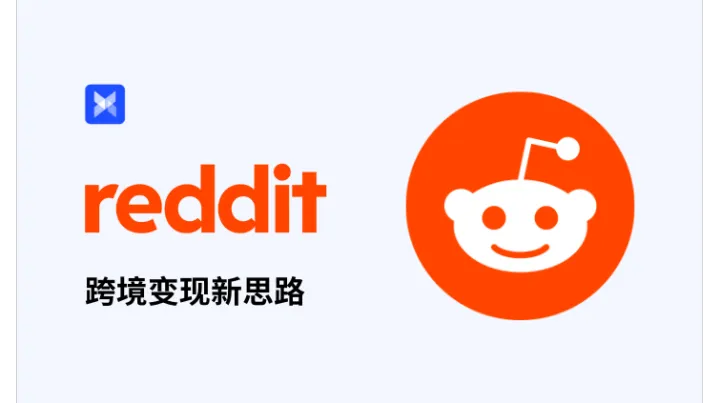 Reddit 跨境副业新思路：从注册养号到变现，手把手教你入手